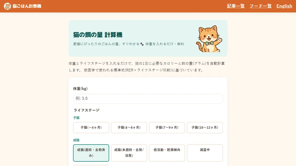 猫の給餌量計算ツールの入力画面
