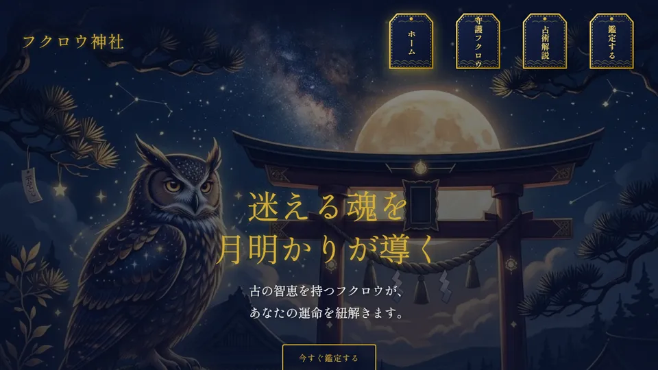 占いサイト「フクロウ神社」のトップ。夜空と鳥居と月