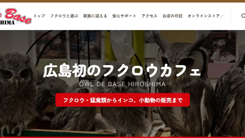 オウルドベースのサイトのトップ。フクロウが並ぶ写真に「広島初のフクロウカフェ」