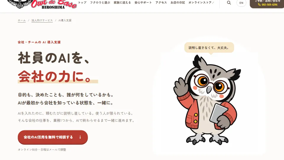 「社員のAIを、会社の力に。」の見出しと、眼鏡をかけたフクロウのキャラクター
